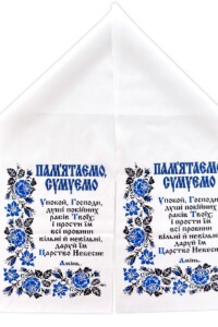 Рушники ритуальні
