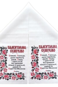 Рушники ритуальні