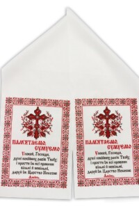 Рушники ритуальні